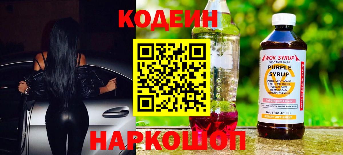 Коломна  Codein напиток Lean (лин)  Вход с VPN  Codein Purple Drank 